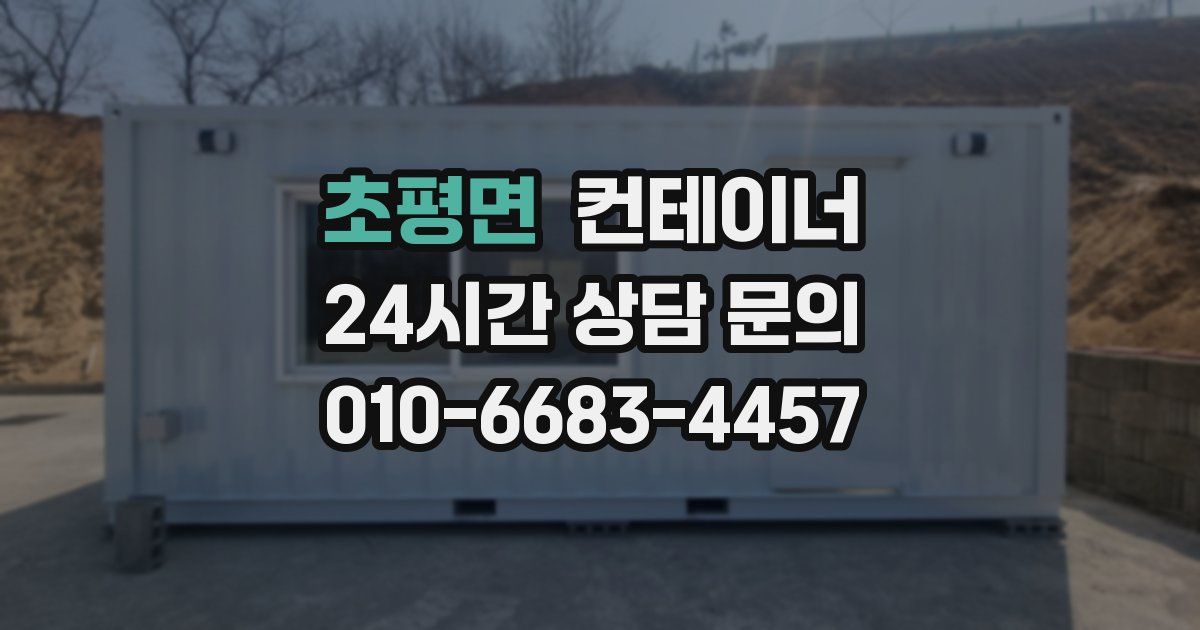 초평면 컨테이너 매매