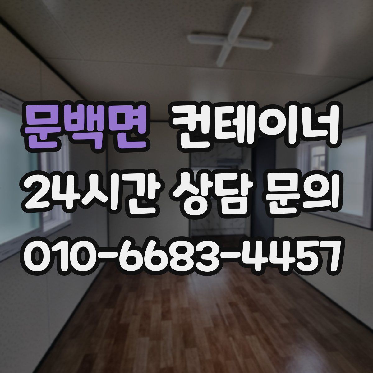 문백면 컨테이너 매매