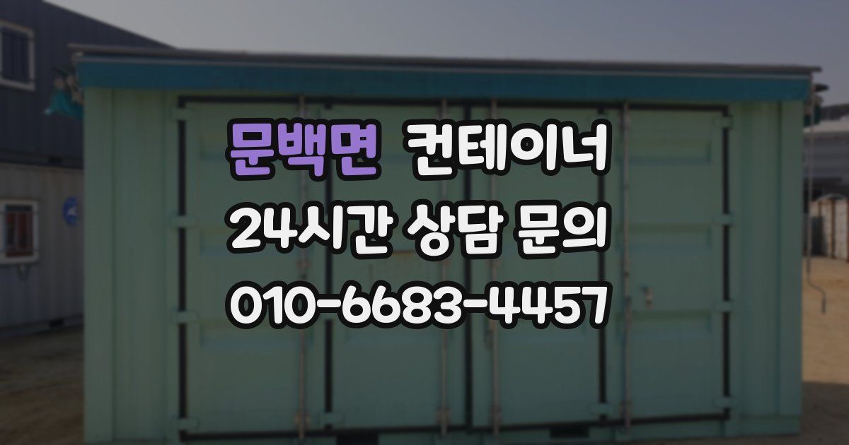 문백면 컨테이너 매매