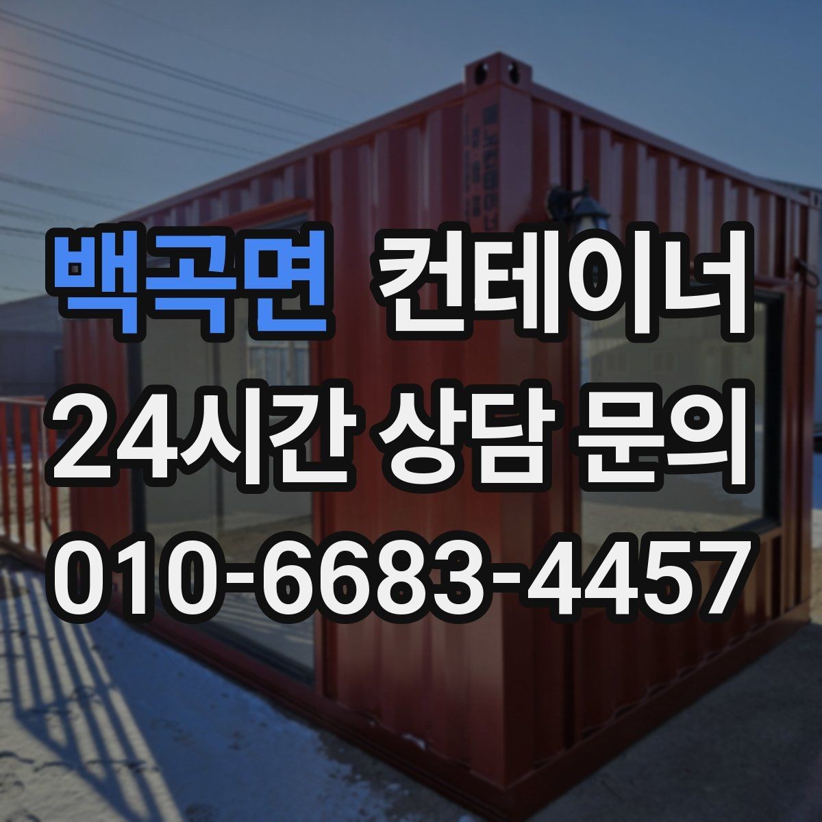 백곡면 컨테이너 매매 귀농 귀촌 후 남게 된 컨테이너를 정리하는 요령