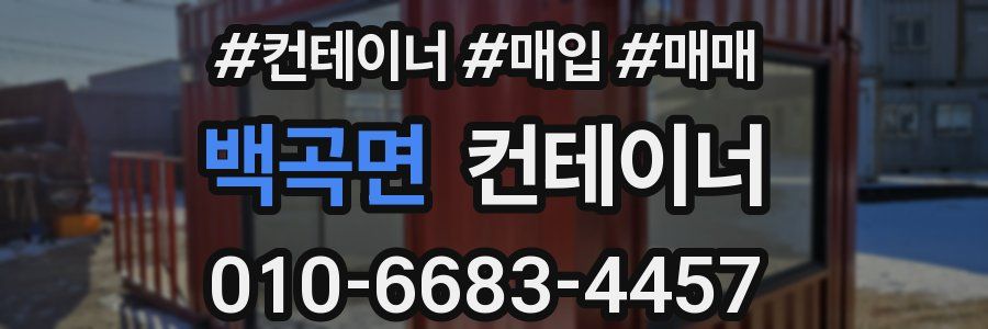 백곡면 컨테이너