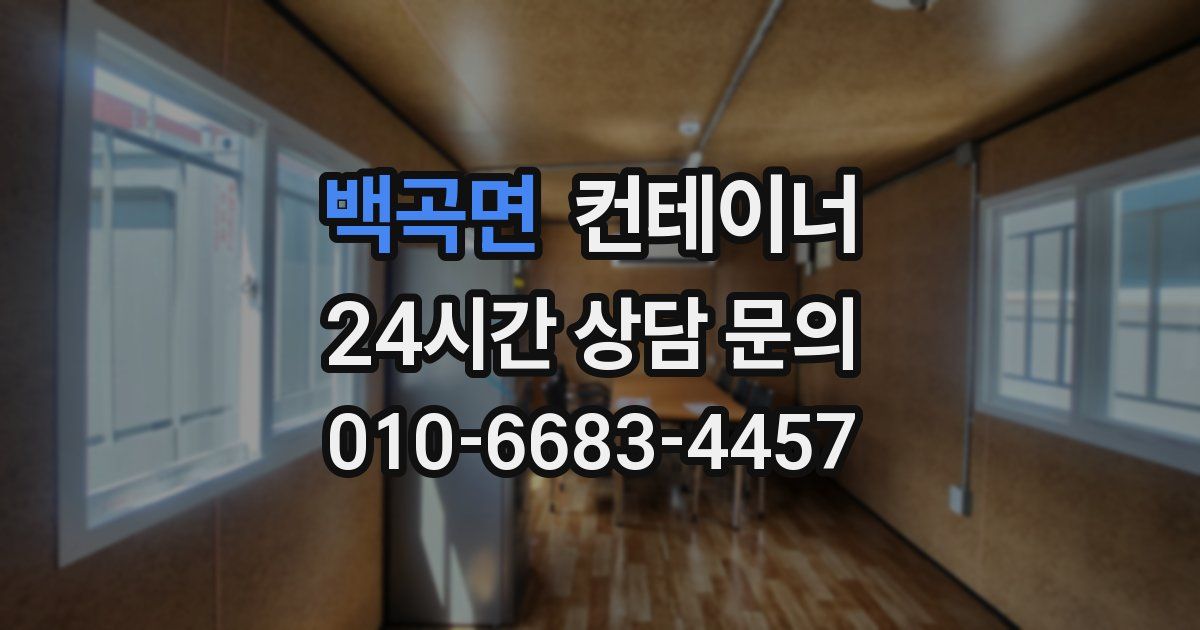 백곡면 컨테이너 매매