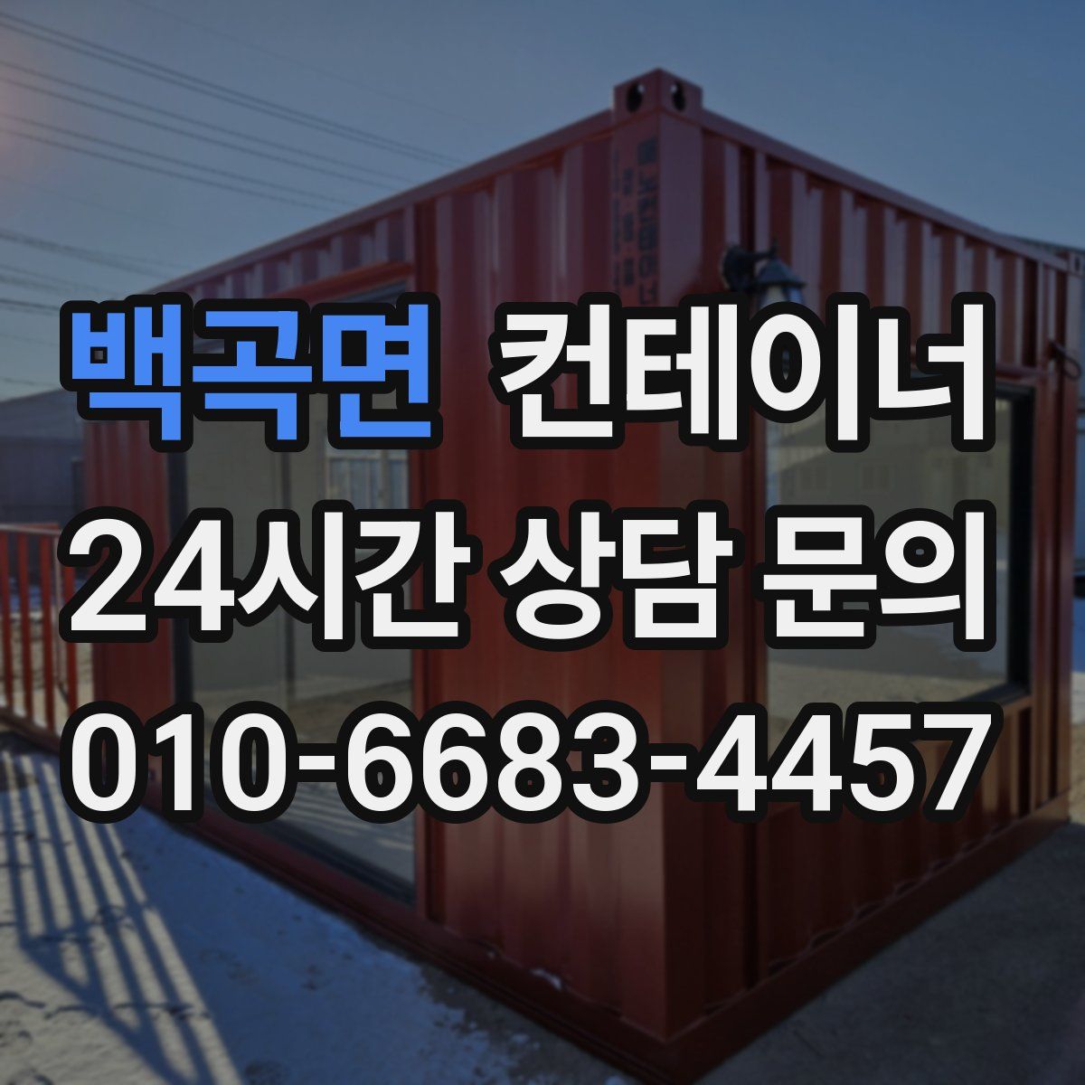 백곡면 컨테이너 매매