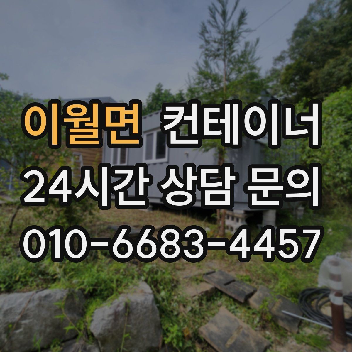 이월면 컨테이너 매매 공사 본사 이전 전 사무용 동을 정리하는 절차