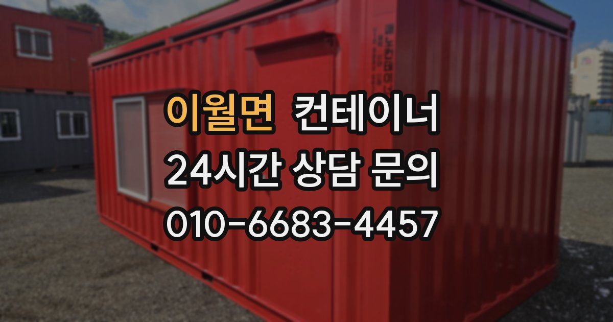 이월면 컨테이너 매매