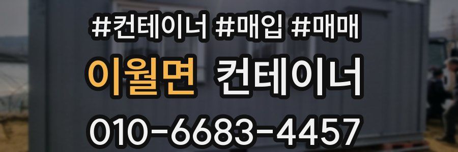 이월면 컨테이너