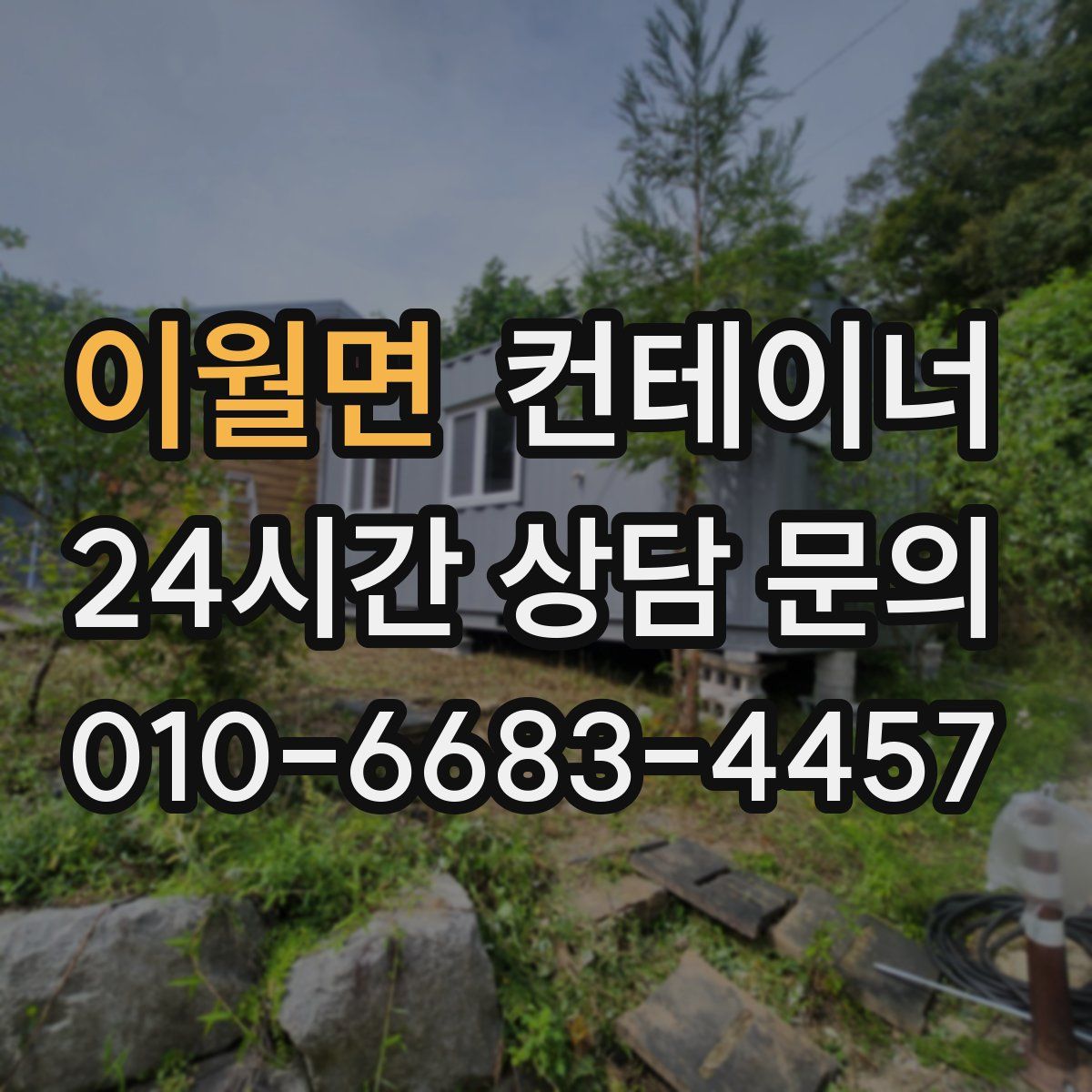 이월면 컨테이너 매매