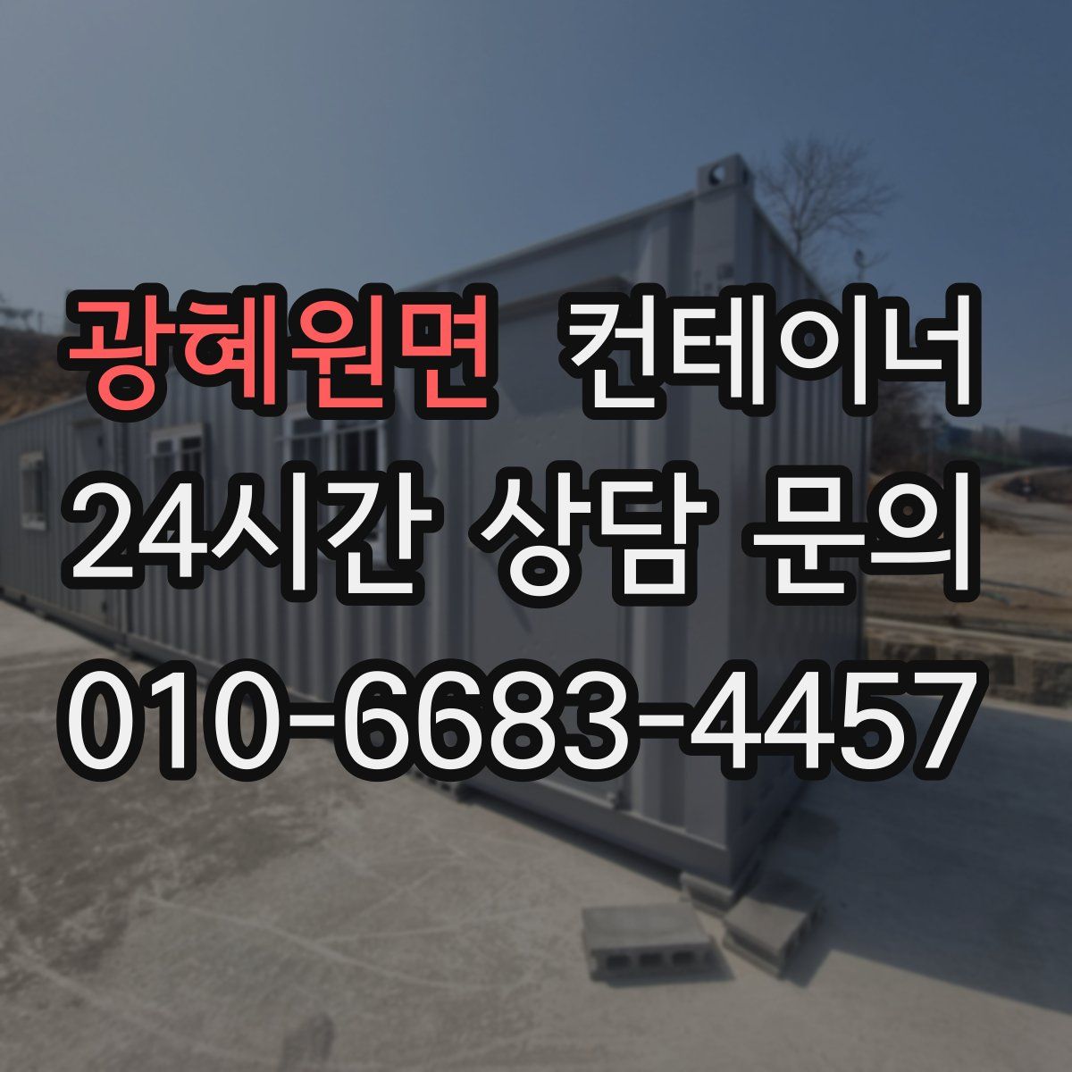 광혜원면 컨테이너 매매