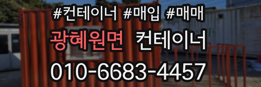 광혜원면 컨테이너