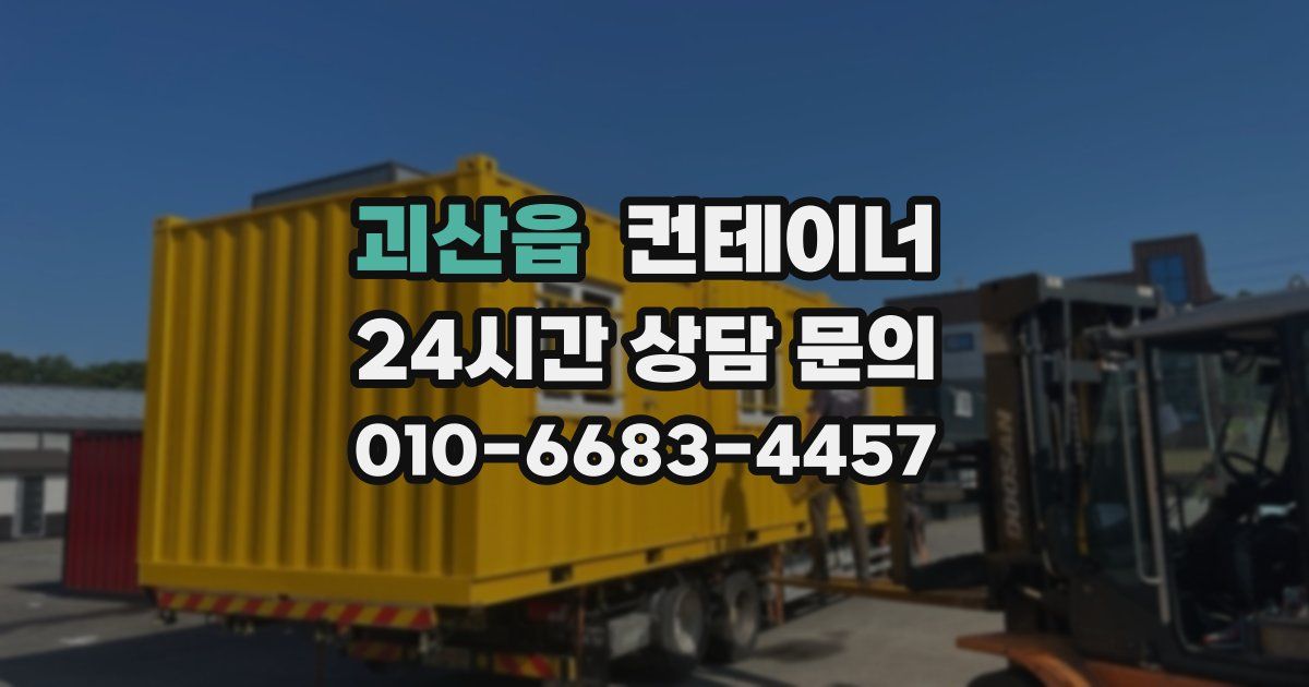 괴산읍 컨테이너 매매
