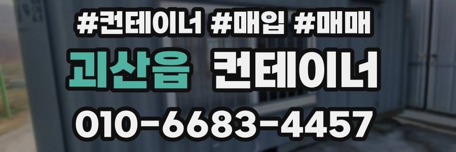 괴산읍 컨테이너