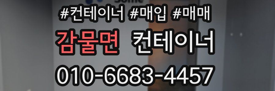 감물면 컨테이너