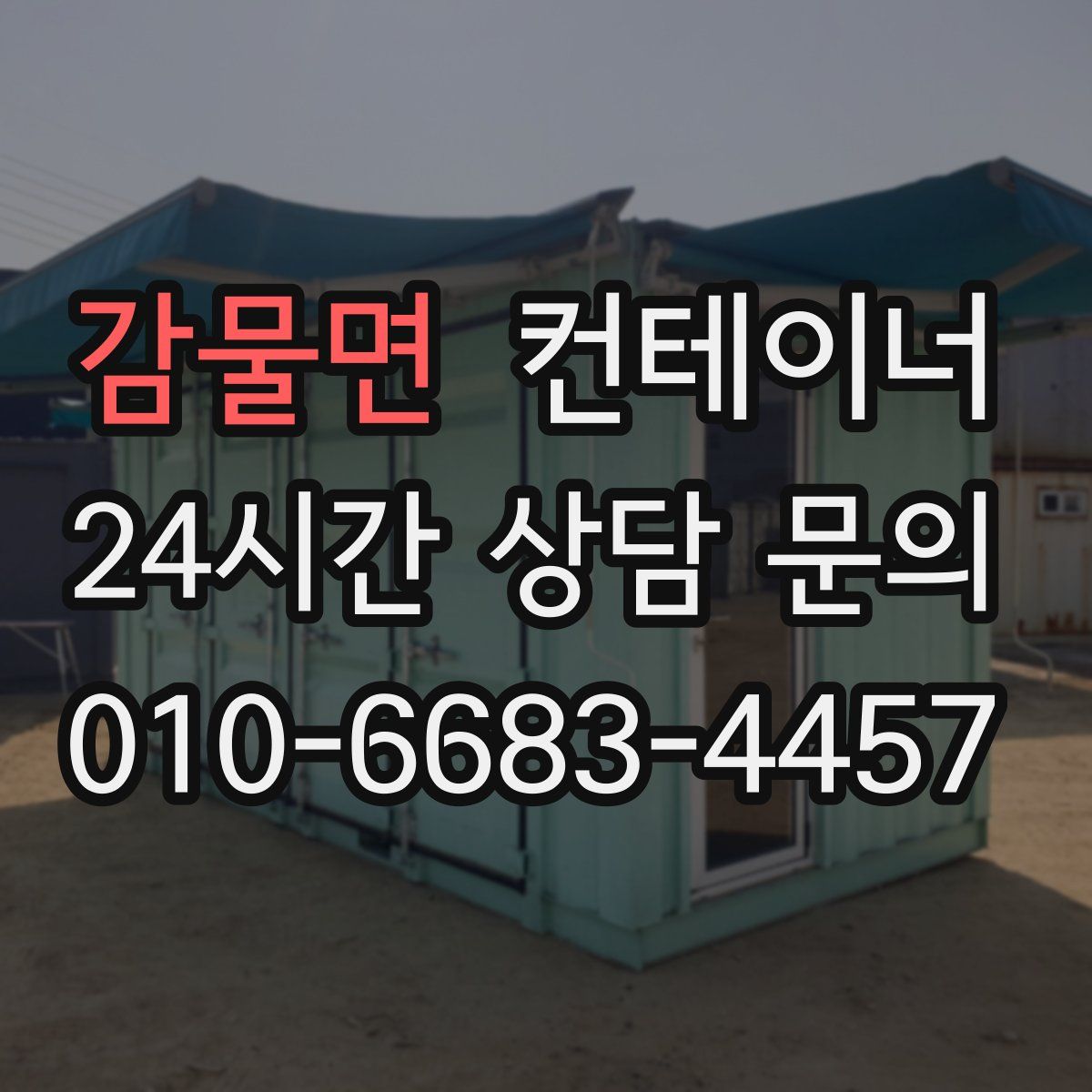 감물면 컨테이너 매매
