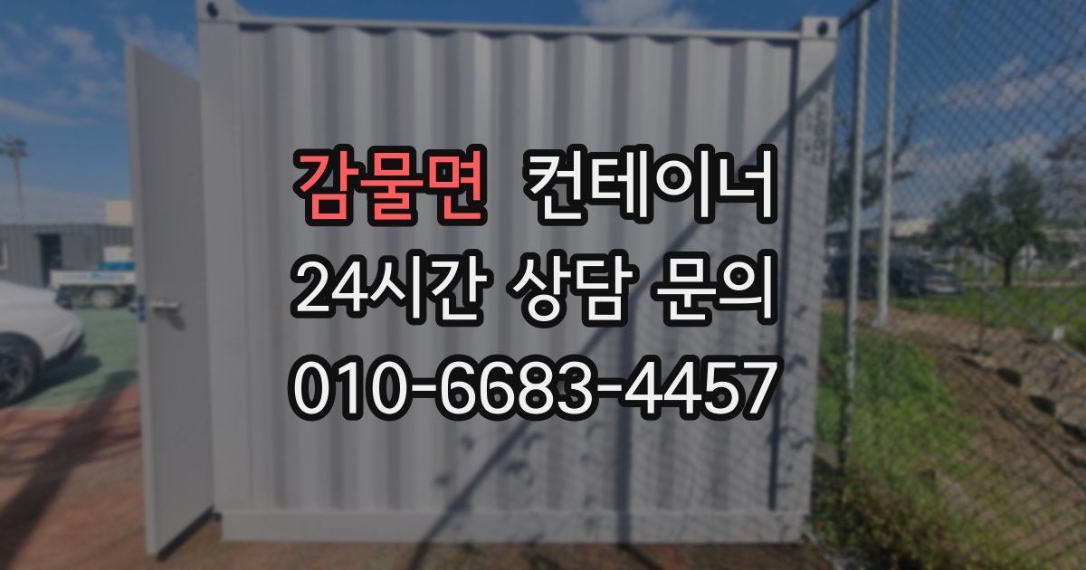 감물면 컨테이너 매매