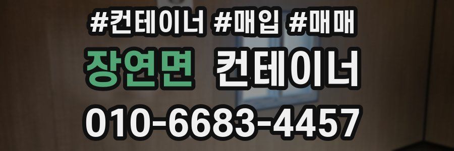 장연면 컨테이너