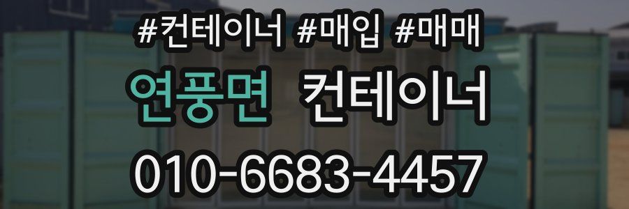 연풍면 컨테이너