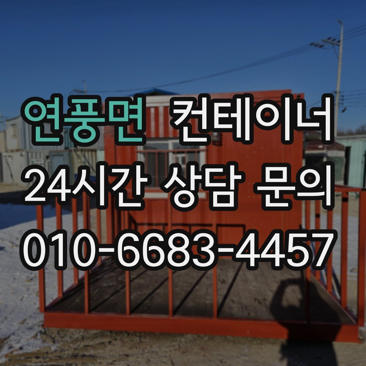 연풍면 컨테이너 매매