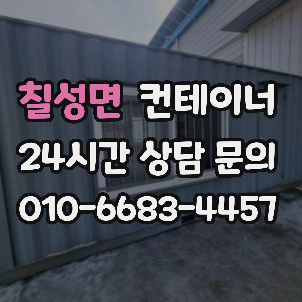 칠성면 컨테이너 매매 축사 양계장 보관동을 깔끔하게 비우는 법