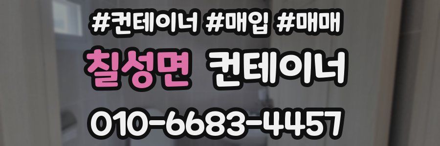 칠성면 컨테이너