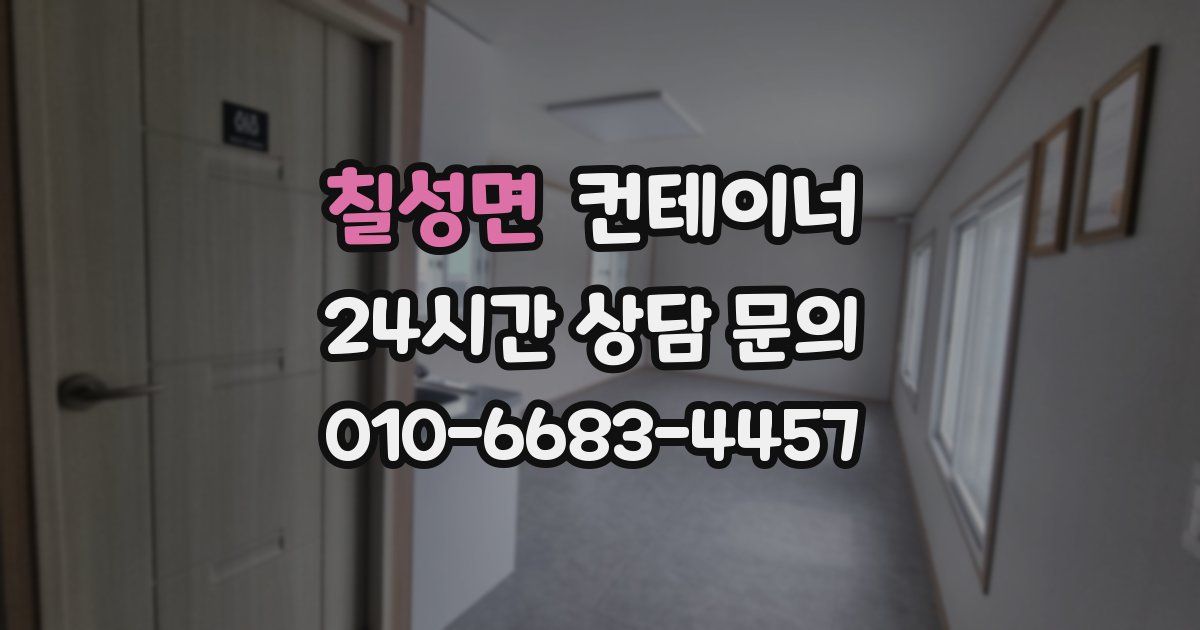 칠성면 컨테이너 매매