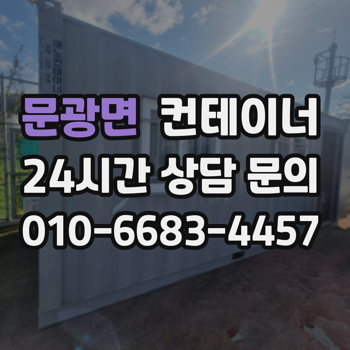 문광면 컨테이너 매매 용도별 사무실 컨테이너 정리 전략