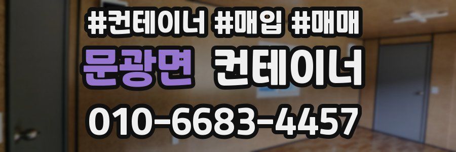 문광면 컨테이너