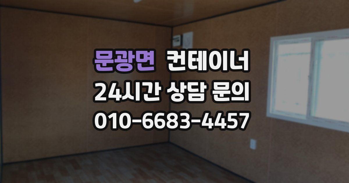 문광면 컨테이너 매매