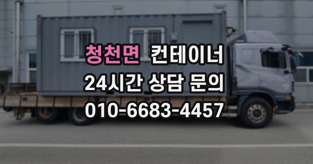 청천면 컨테이너 매매