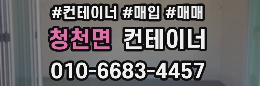 청천면 컨테이너