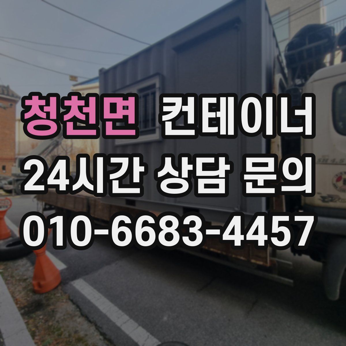 청천면 컨테이너 매매