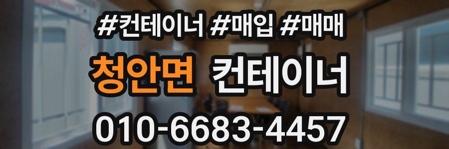 청안면 컨테이너