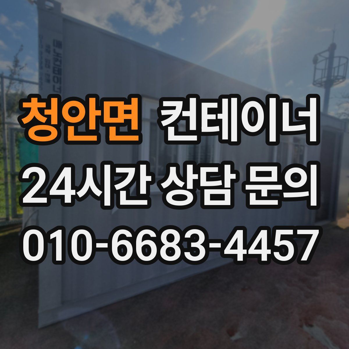 청안면 컨테이너 매매