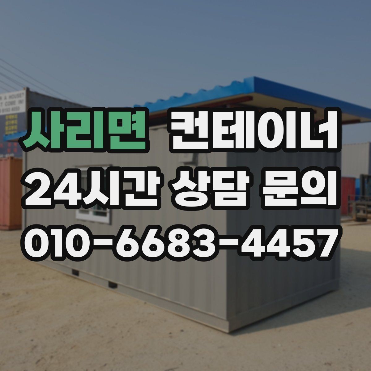 사리면 컨테이너 매매 농가 공간 확보에 필요한 올바른 절차