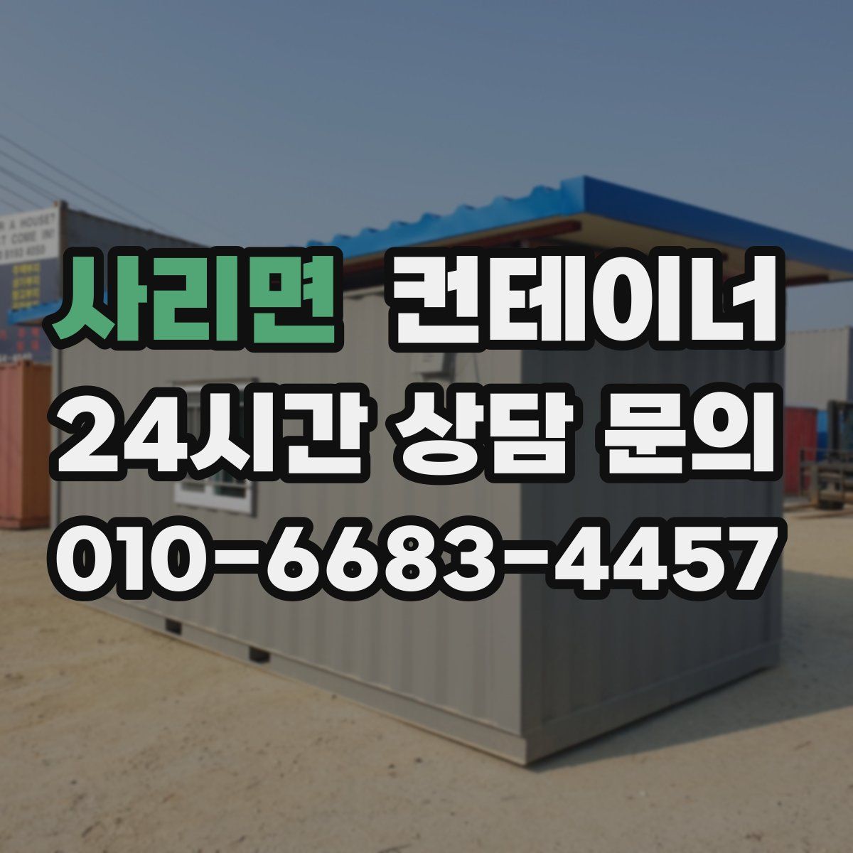 사리면 컨테이너 매매