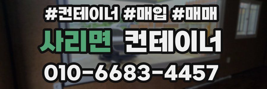 사리면 컨테이너