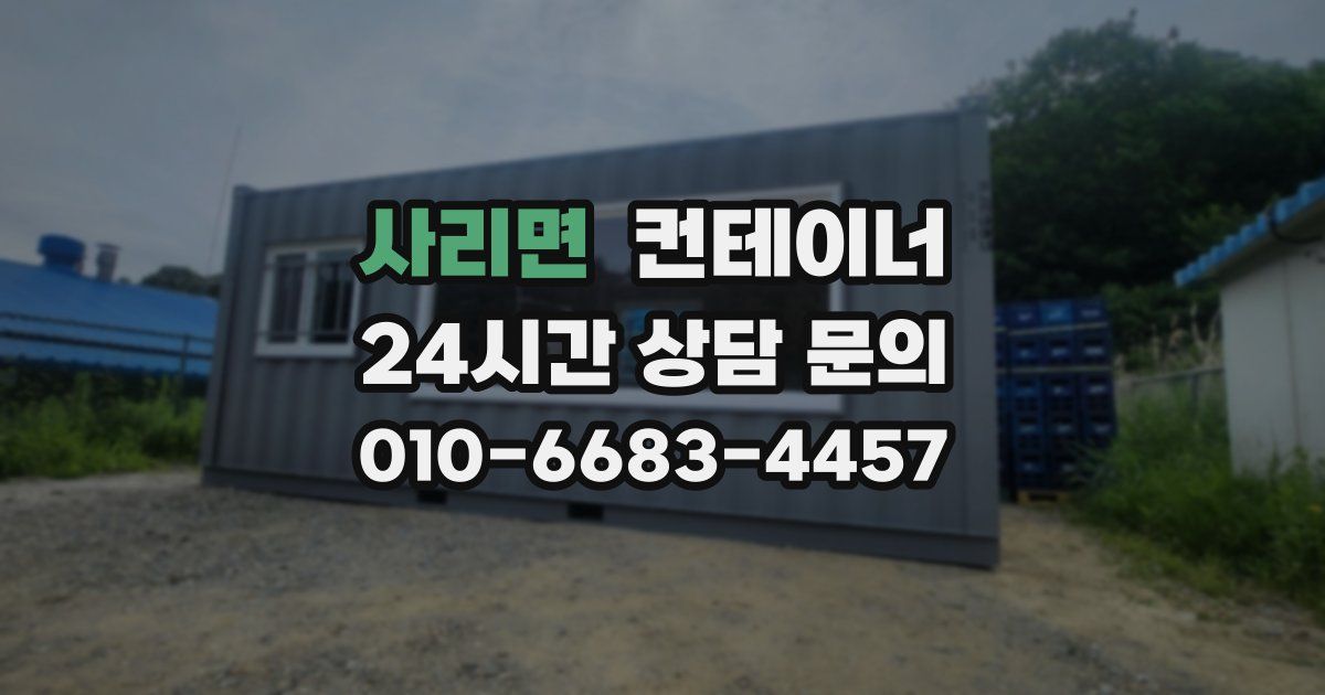 사리면 컨테이너 매매
