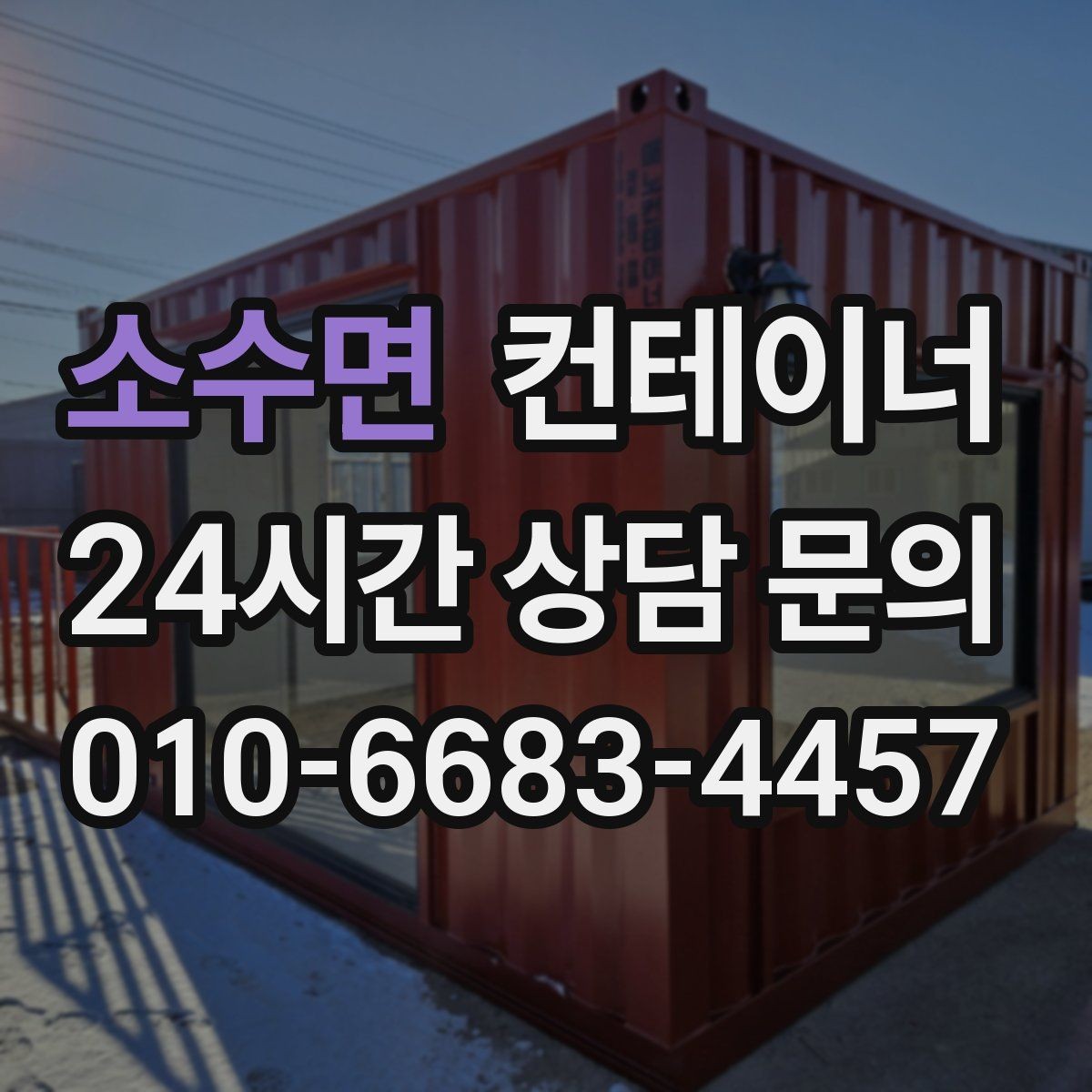 소수면 컨테이너 매매 농번기 전에 비워두면 좋은 창고 정리 팁