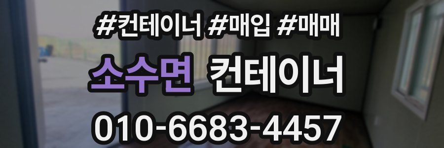 소수면 컨테이너