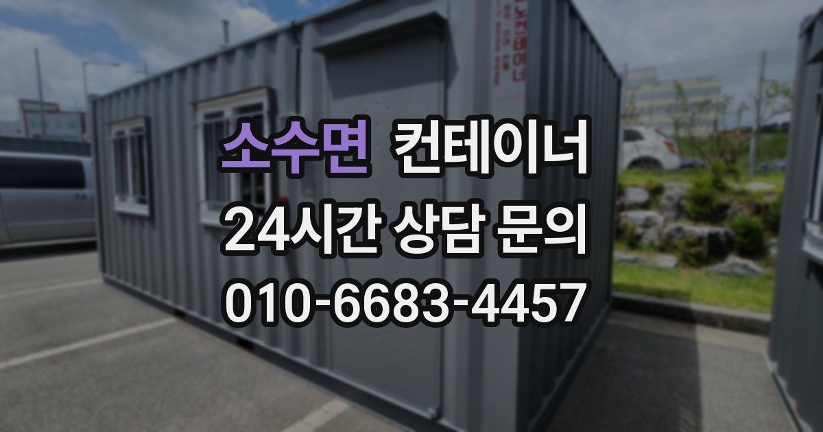 소수면 컨테이너 매매