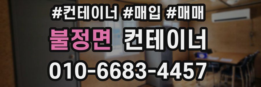 불정면 컨테이너