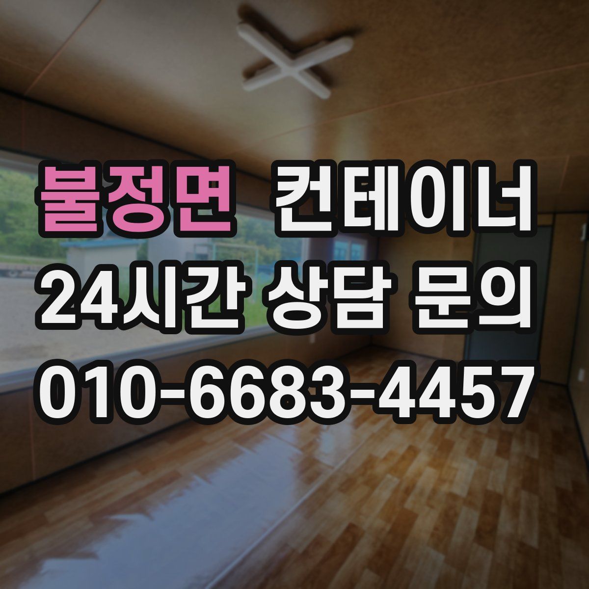 불정면 컨테이너 매매