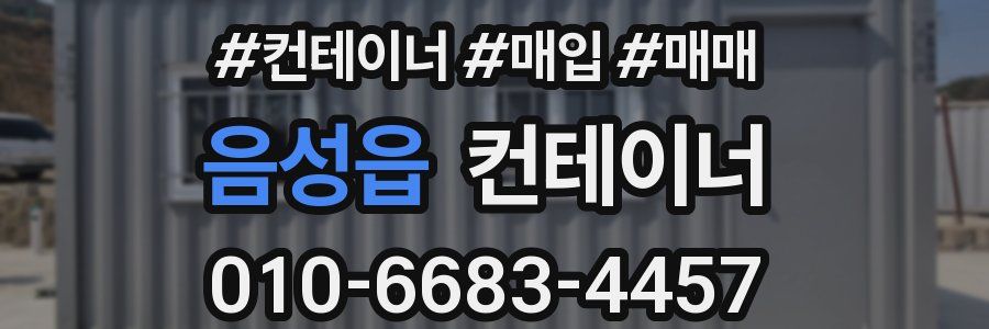 음성읍 컨테이너