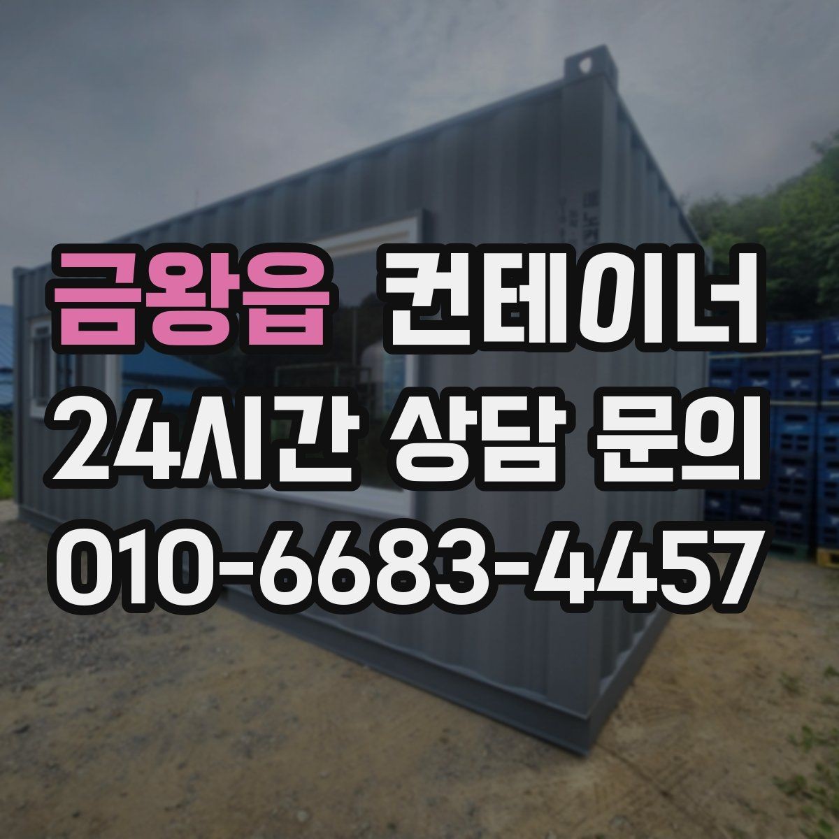 금왕읍 컨테이너 매매 임시 사무실 휴게실을 통합 정리하는 방법