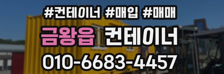 금왕읍 컨테이너