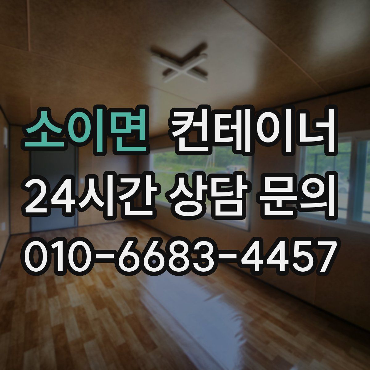 소이면 컨테이너 매매