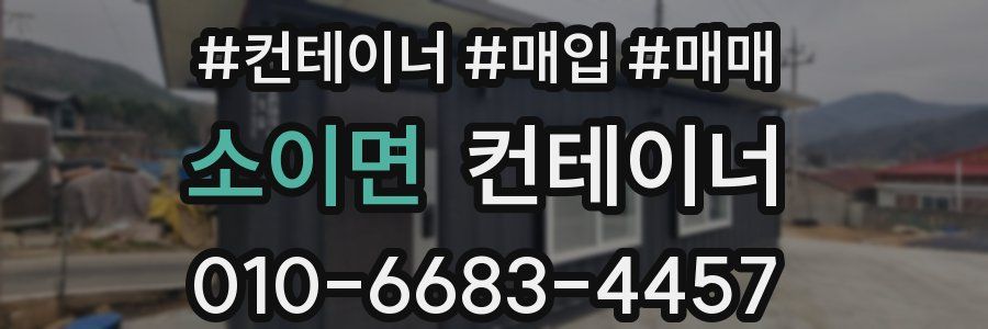 소이면 컨테이너