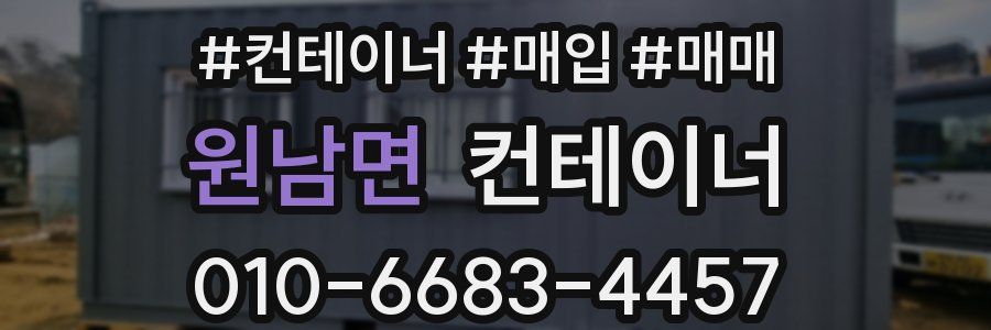 원남면 컨테이너