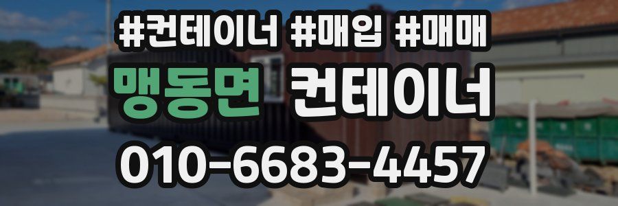맹동면 컨테이너