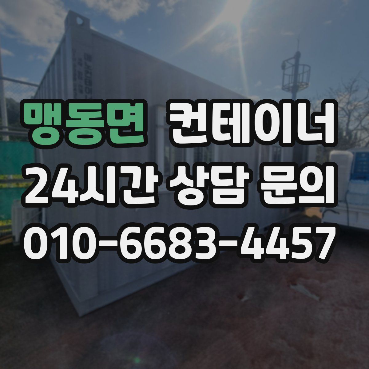 맹동면 컨테이너 매매