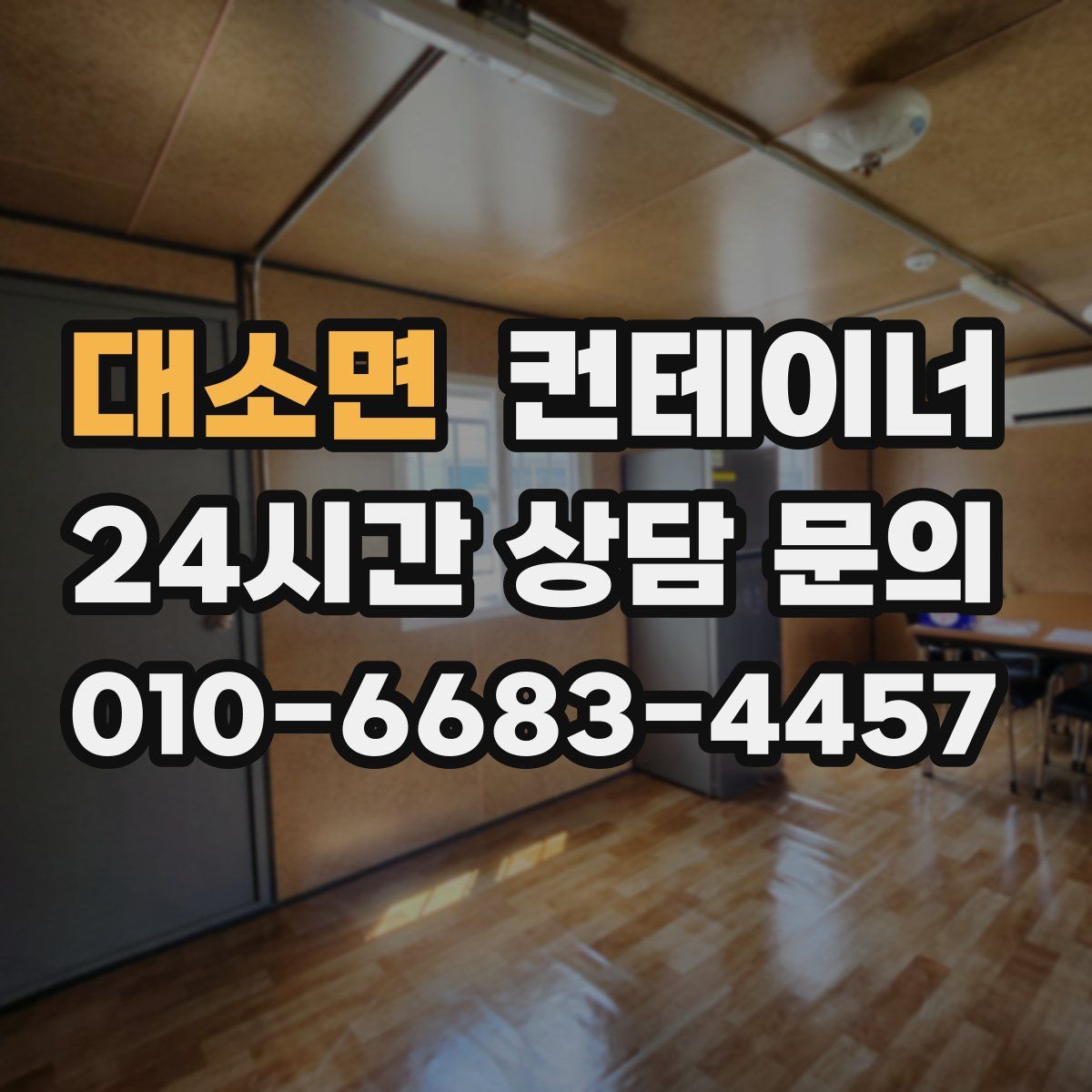 대소면 컨테이너 매매